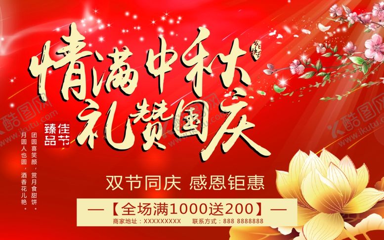 编号：35570705110544381152【酷图网】源文件下载-国庆节海报