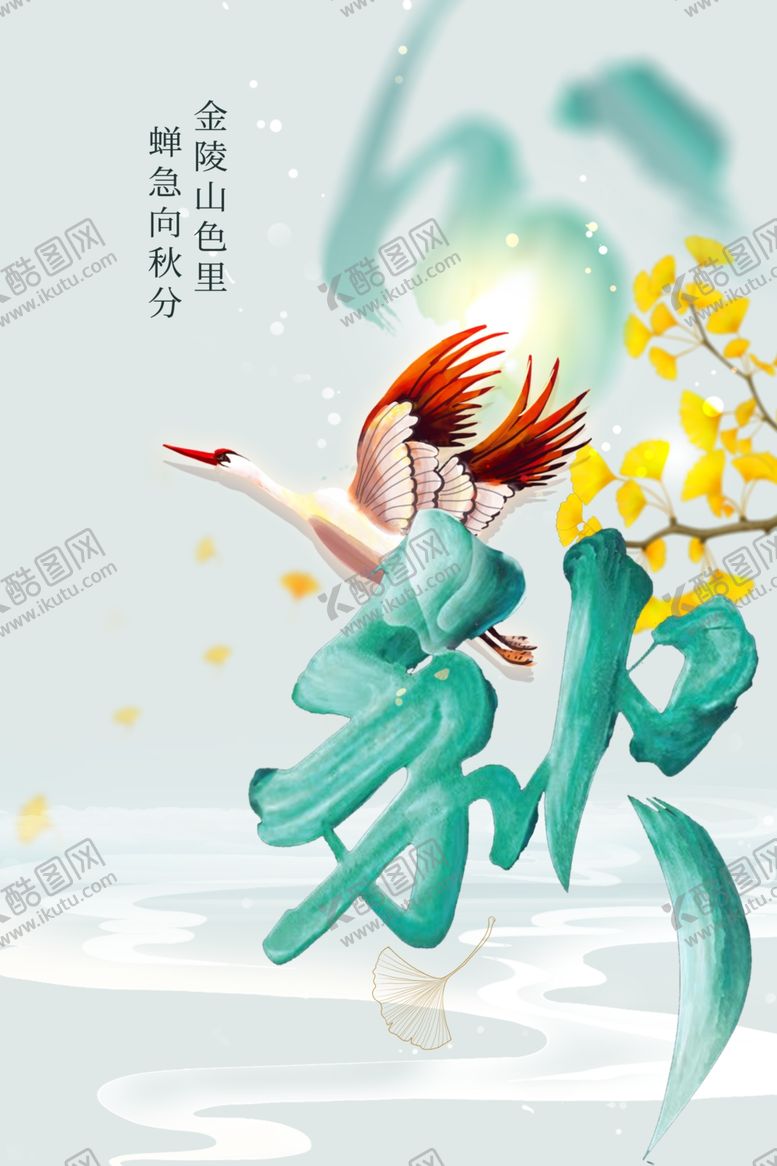 编号：39250412090243271436【酷图网】源文件下载-秋分