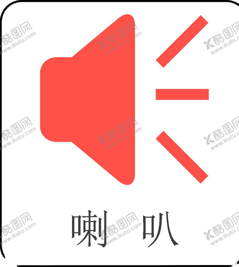 编号：47774510280621042269【酷图网】源文件下载-喇叭