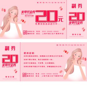 美甲代金券开业优惠粉色抵扣
