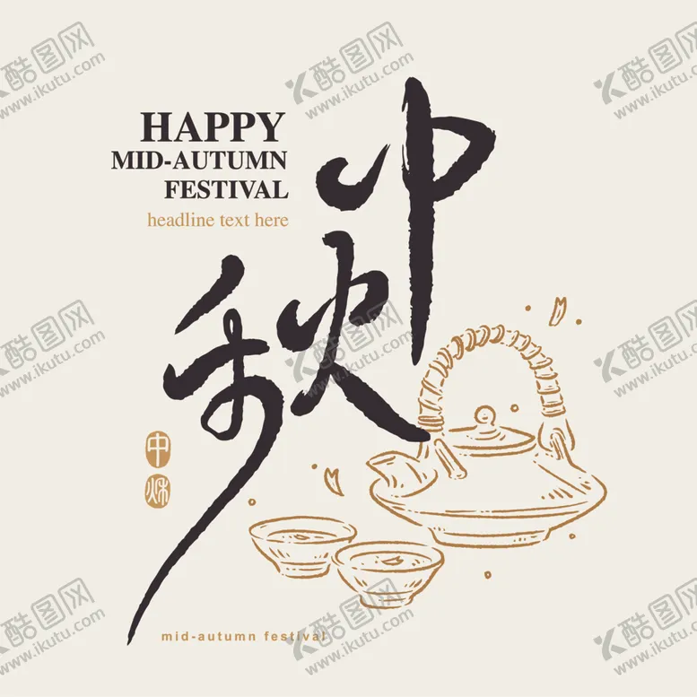 编号：32963701171131294235【酷图网】源文件下载-中秋艺术字
