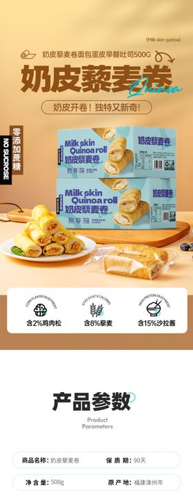 奶皮蛋糕藜麦卷详情页设计
