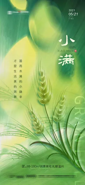 地产小满节气海报麦穗麦子房二十四