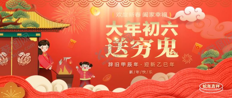编号：14732412261034558761【酷图网】源文件下载-年初六