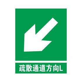 疏散通道方向左