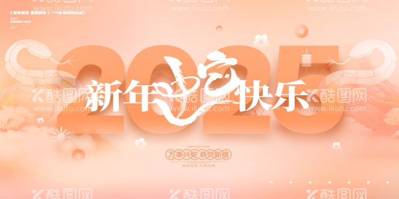 编号：54289911291659088174【酷图网】源文件下载-2025年蛇年快乐