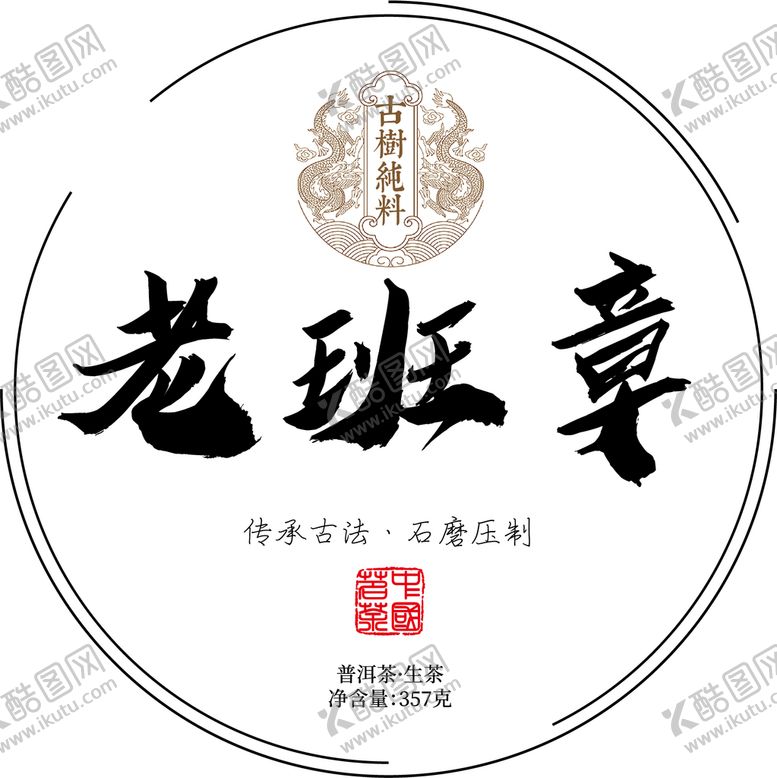 编号：38205709181950071768【酷图网】源文件下载-老班章