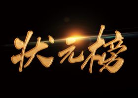 状元榜