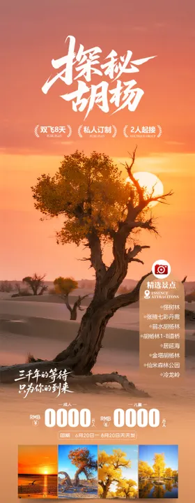 额济纳旗胡杨林旅游海报