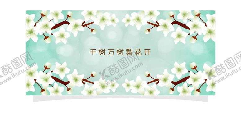 编号：74295009262019073841【酷图网】源文件下载-梨花