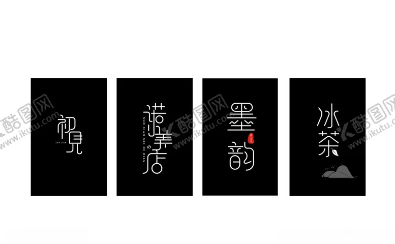 编号：34987106301238047664【酷图网】源文件下载-字体设计