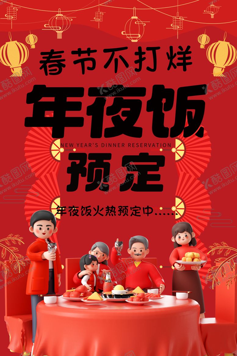 编号：94770402030617296869【酷图网】源文件下载-年夜饭预定海报
