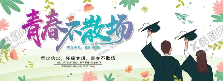 编号：79589209161212265525【酷图网】源文件下载-毕业季