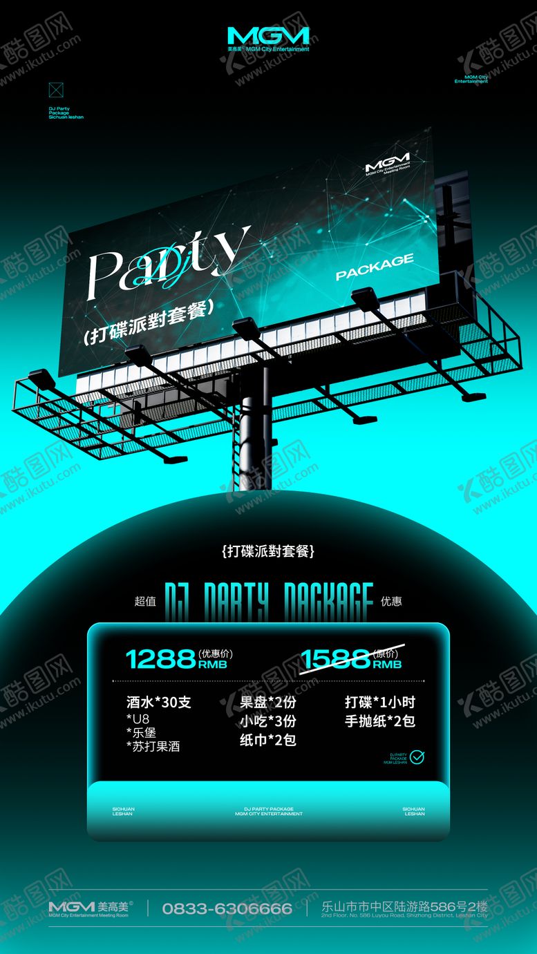 编号：69835411150125331693【酷图网】源文件下载-酒吧打碟派对酒水套餐海报