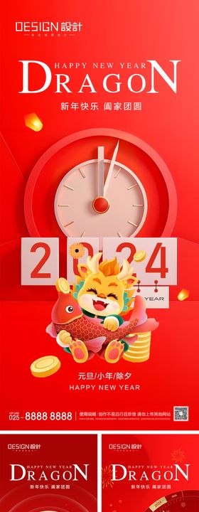 2024龙年元旦小年除夕新年海报