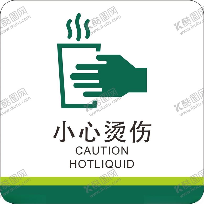 编号：31460702190021051381【酷图网】源文件下载-小心烫伤