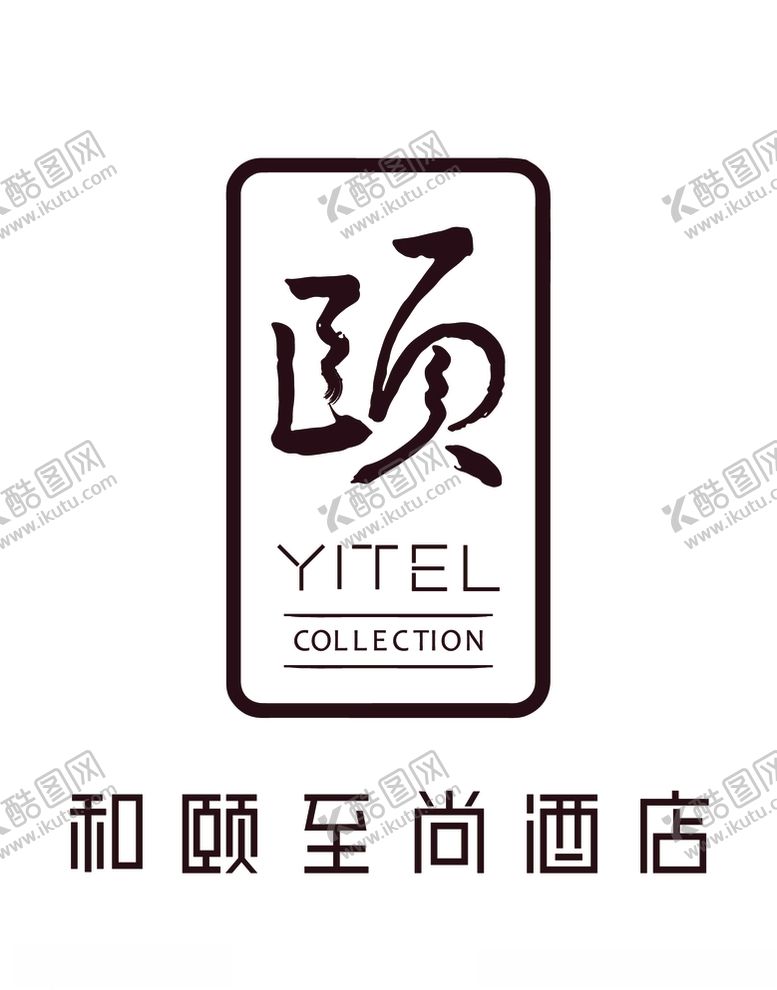 编号：30516110020109453825【酷图网】源文件下载-和颐至尚酒店logo