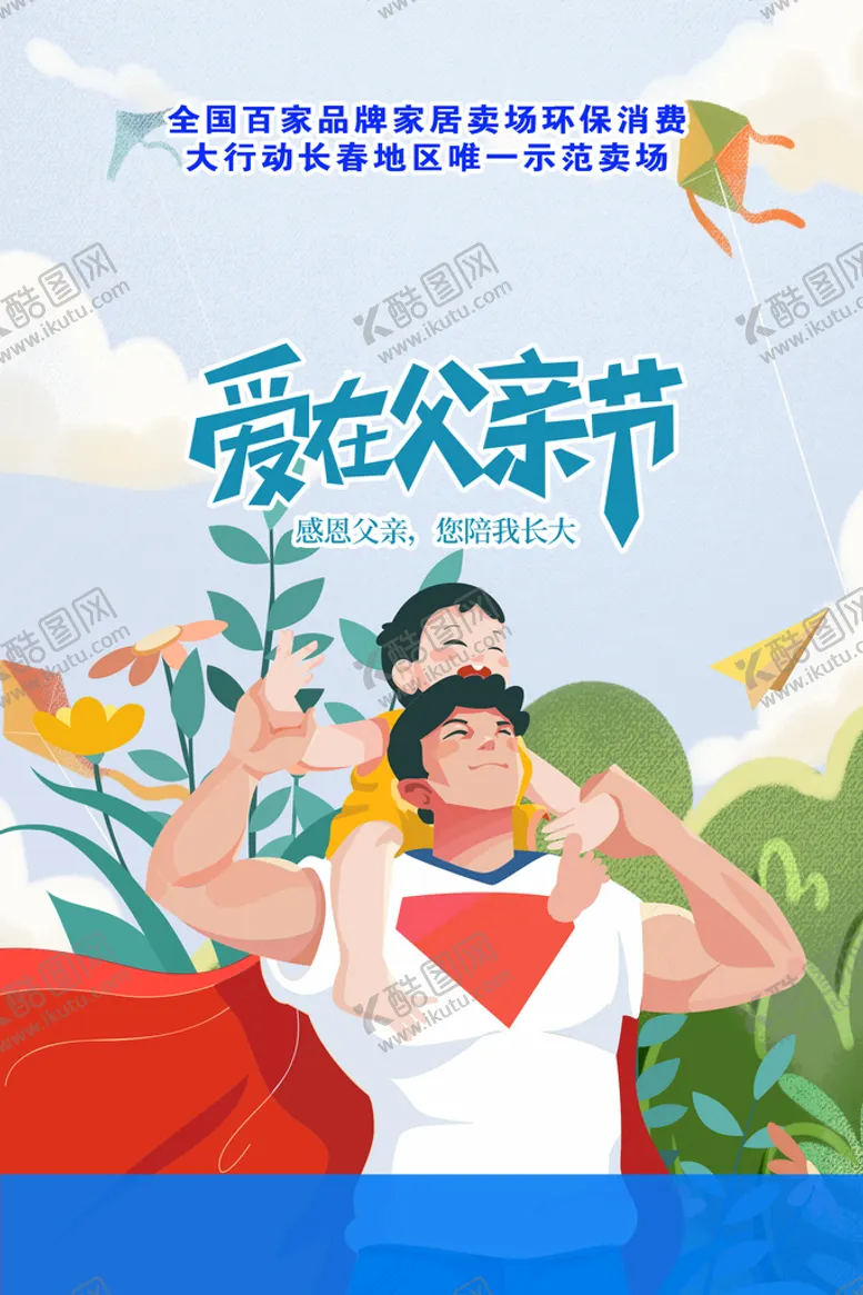 编号：20785609130129337034【酷图网】源文件下载-父亲节海报