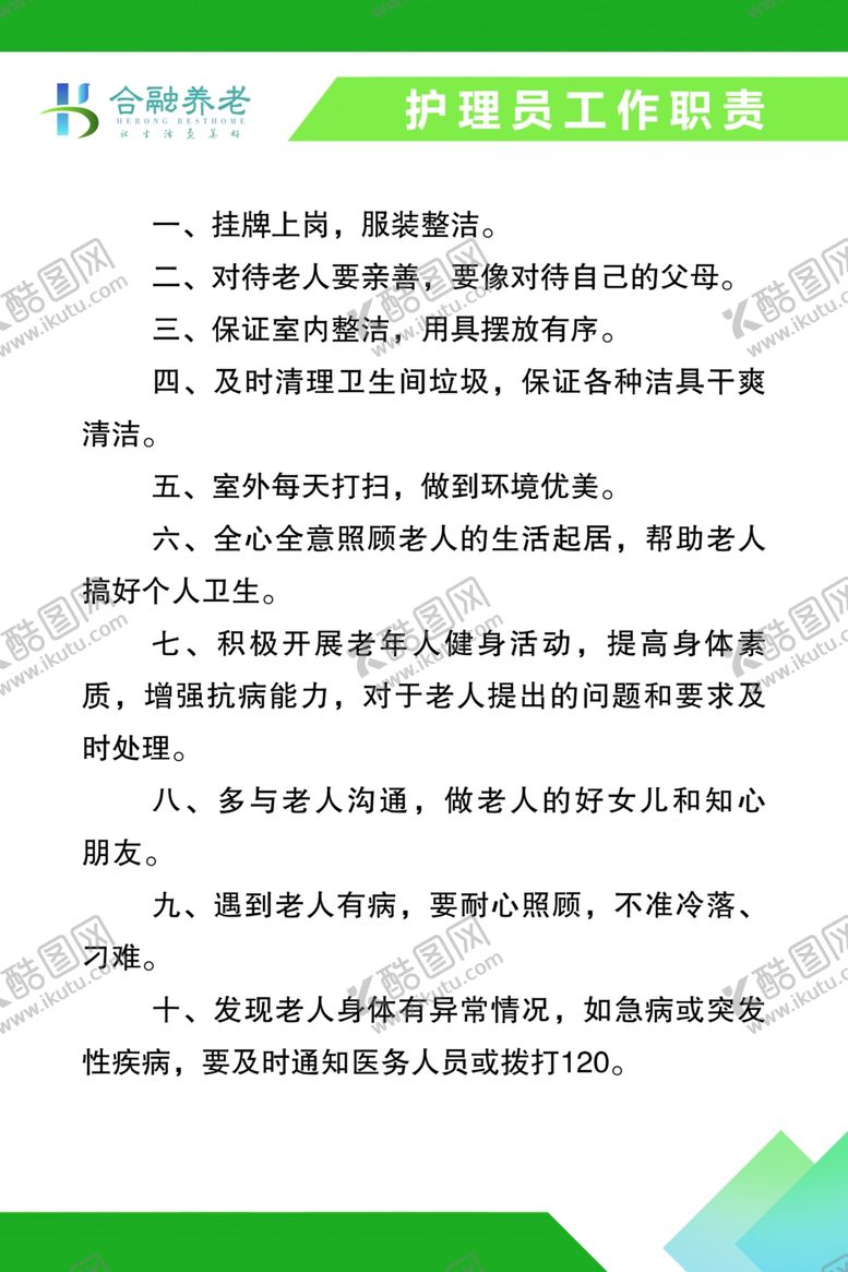 编号：24663610122030012660【酷图网】源文件下载-护理员工作制度