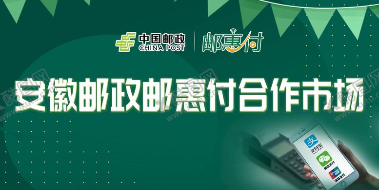 编号：35820710071703557063【酷图网】源文件下载-绿色大气邮政邮惠付合作市场海报