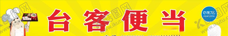 编号：68559010111028409502【酷图网】源文件下载-便当招牌