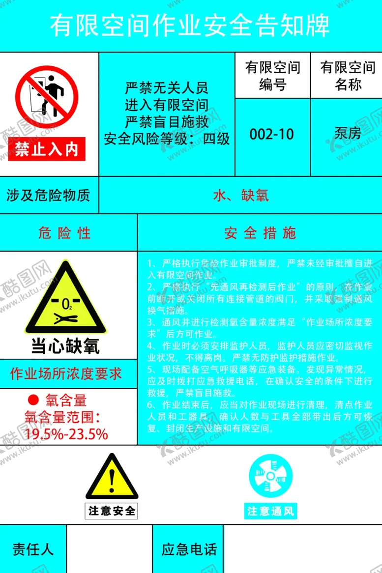 编号：65033804281044596256【酷图网】源文件下载-有限空间作业安全告知牌