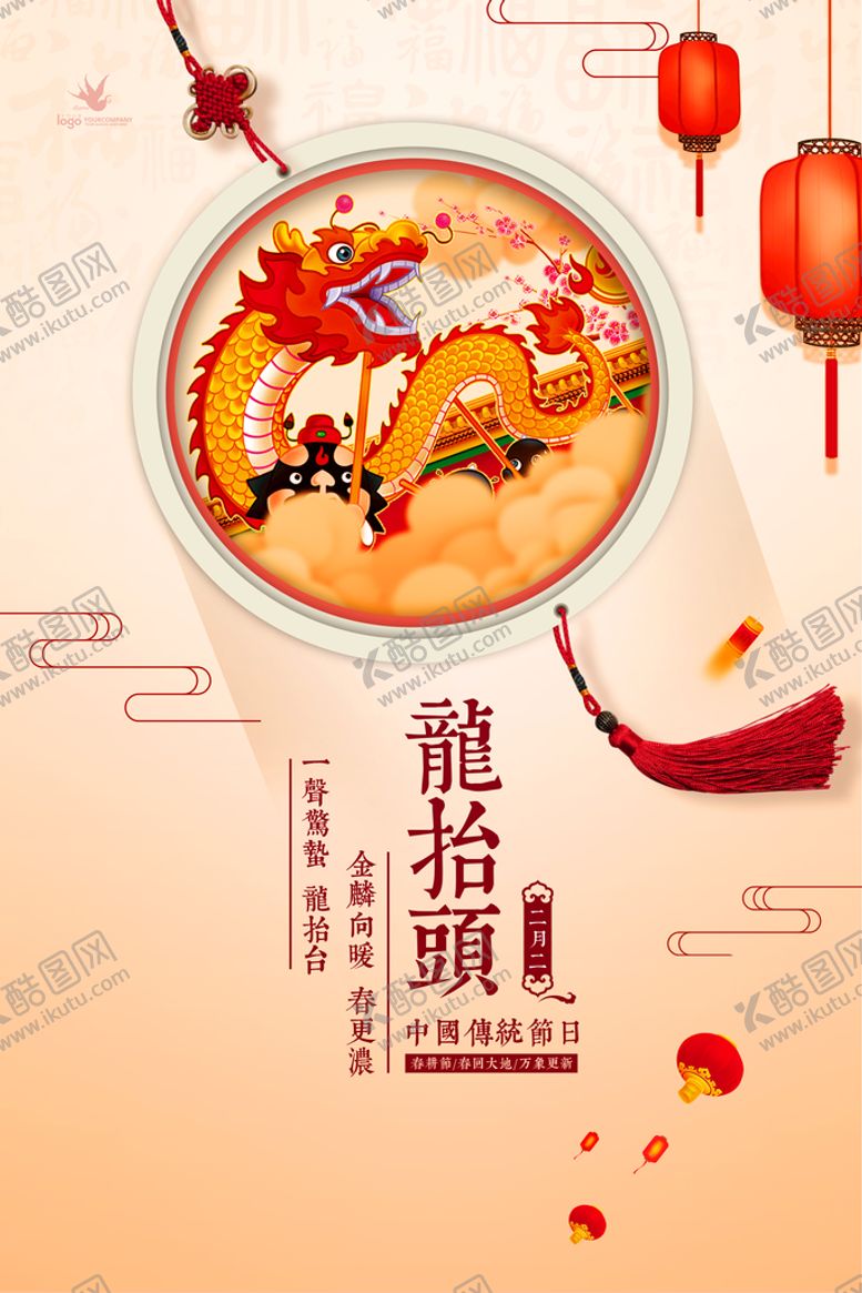 编号：92064309290256492845【酷图网】源文件下载-龙抬头海报          