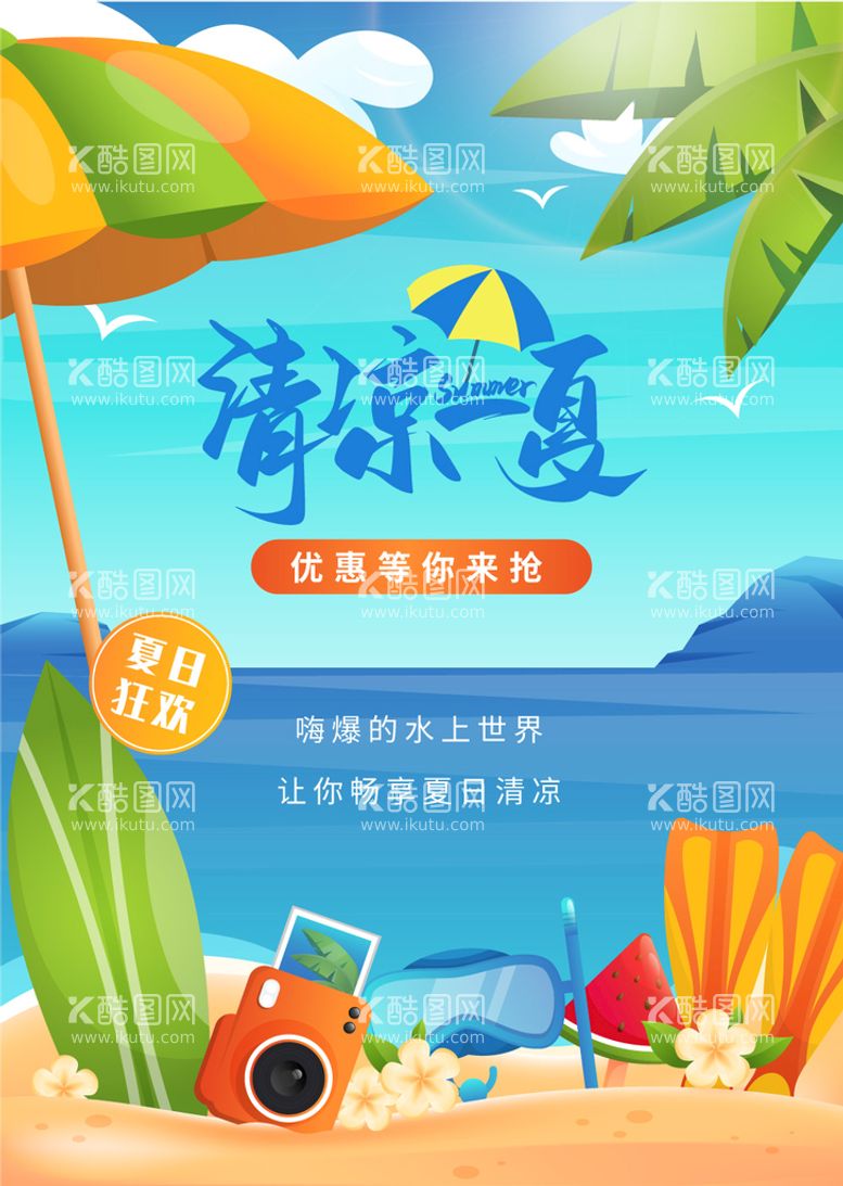 编号：87536909150635230583【酷图网】源文件下载-清凉一夏夏季活动秒杀