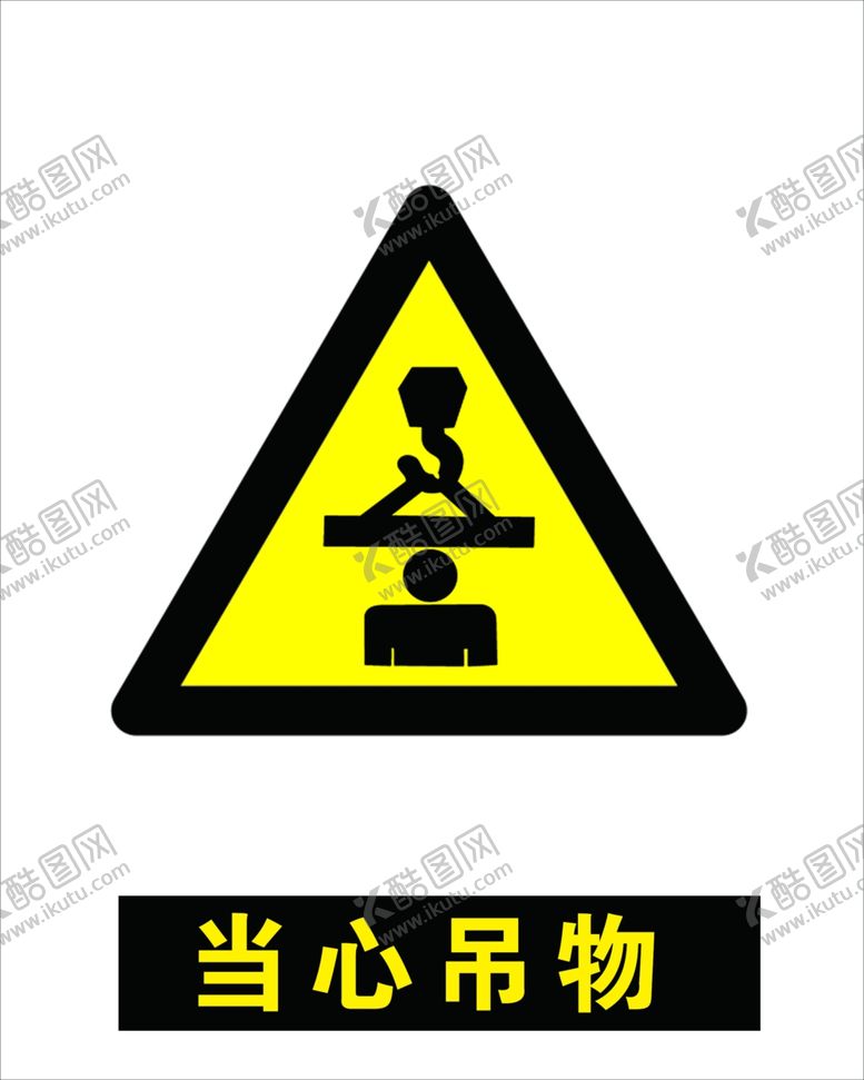 编号：91244307022031292230【酷图网】源文件下载-当心吊物