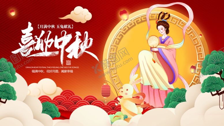 编号：75834102211802264620【酷图网】源文件下载-喜迎中秋国潮展板