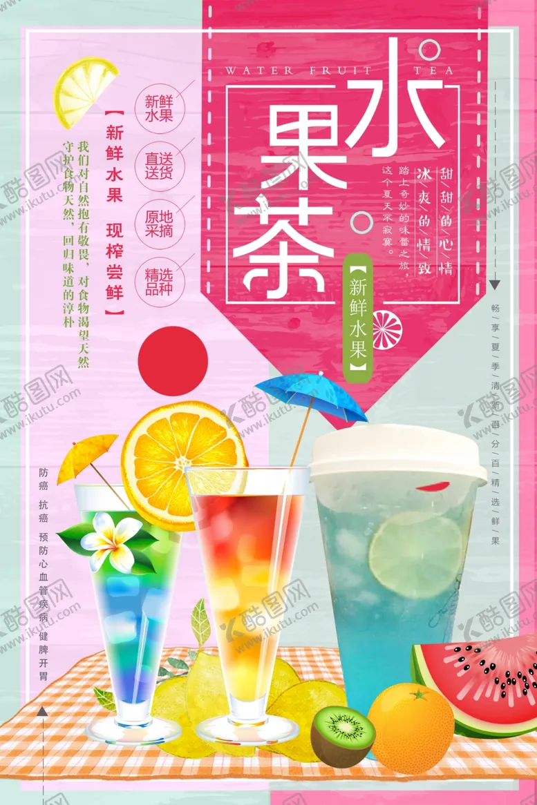 编号：42543506271944473160【酷图网】源文件下载-水果茶
