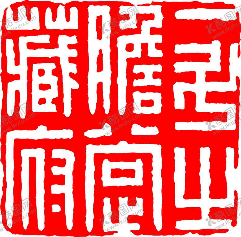 编号：01428609210028116034【酷图网】源文件下载-矢量印章