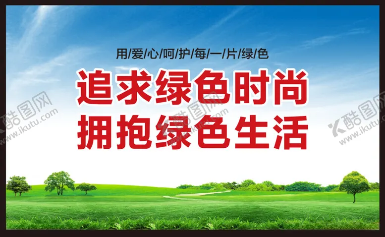 编号：31397012101401083227【酷图网】源文件下载-保护环境