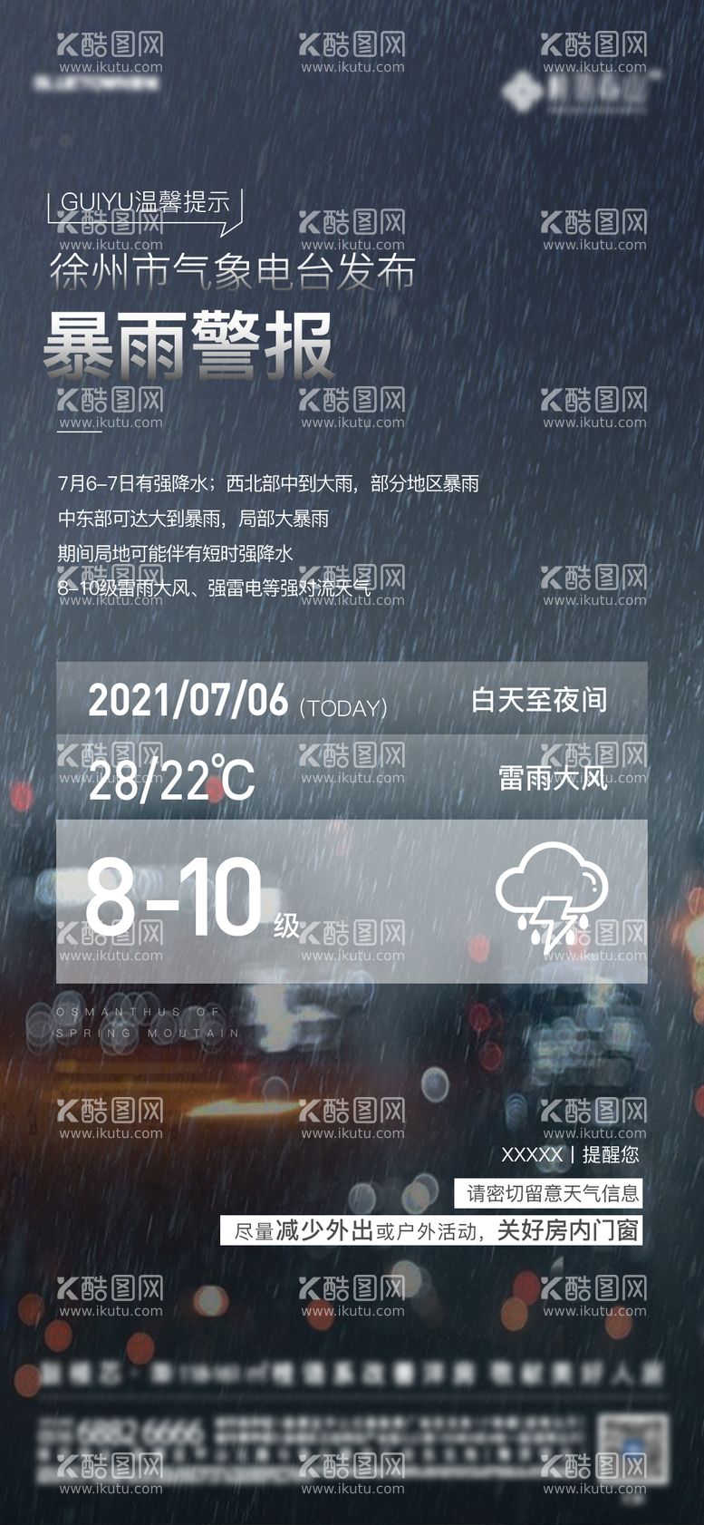 编号：38418911201630536104【酷图网】源文件下载-地产温馨提示暴雨海报