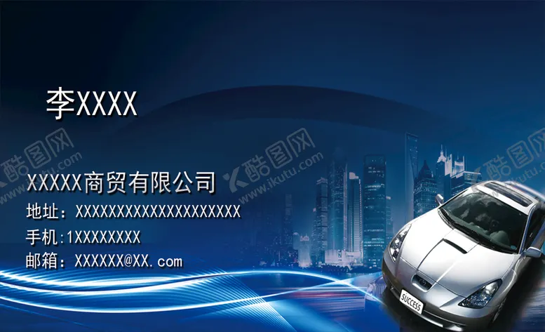 编号：54062310021814591628【酷图网】源文件下载-汽车名片
