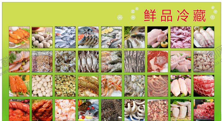 编号：77378109200338436945【酷图网】源文件下载-鲜品冷藏冷冻品