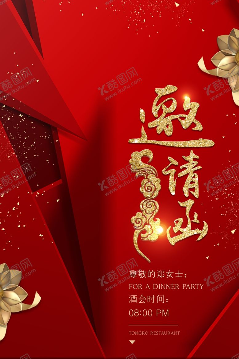 编号：98766707041127344956【酷图网】源文件下载-邀请函