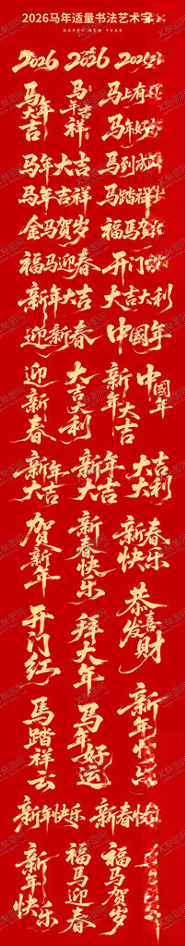 编号：96447511190049598549【酷图网】源文件下载-马年书法字马年春节素材