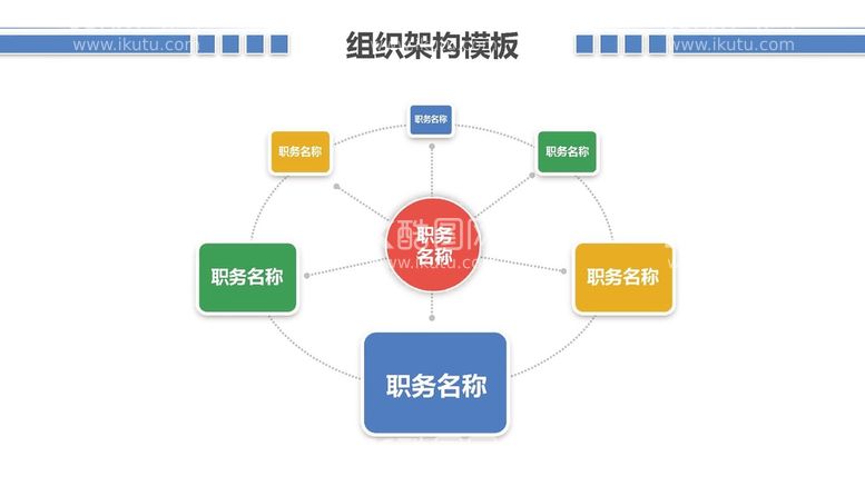 编号：11375812241815166202【酷图网】源文件下载-组织构架图