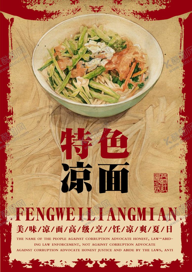 编号：01564709221306309024【酷图网】源文件下载-凉面