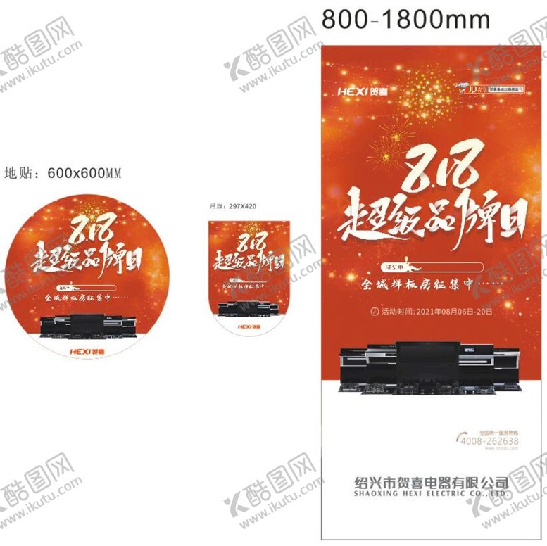编号：41280701261629057031【酷图网】源文件下载-超级818品牌日地贴吊旗 展架