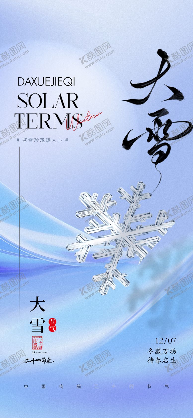 编号：83162112050102587915【酷图网】源文件下载-大雪节气海报
