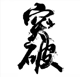 突破毛笔字