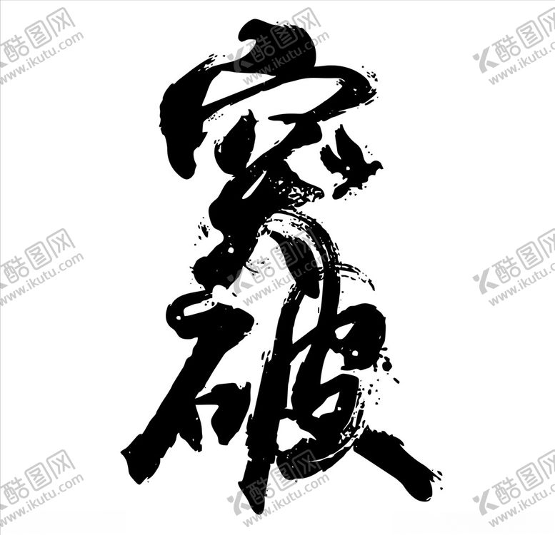 编号：95761510011140282407【酷图网】源文件下载-突破毛笔字