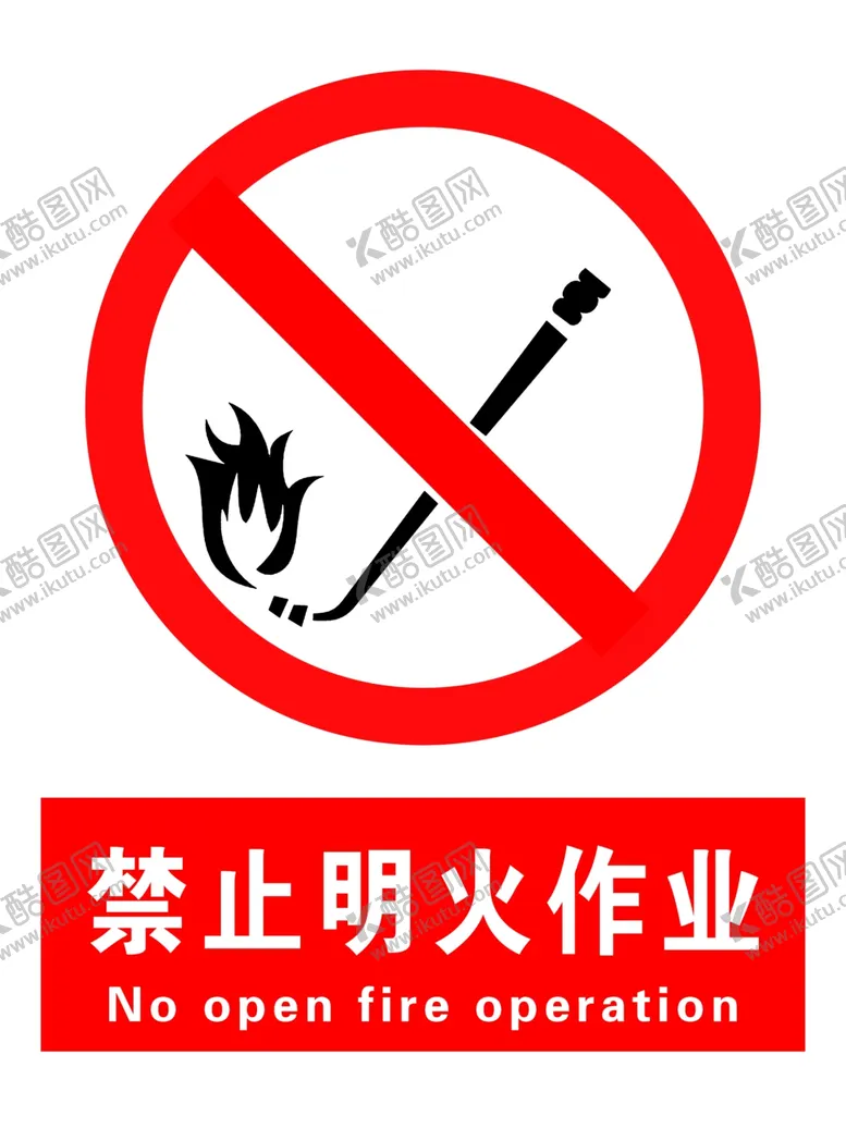编号：10948709210724455607【酷图网】源文件下载-禁止明火