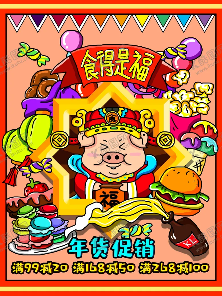 编号：21395604300051482341【酷图网】源文件下载-年货促销