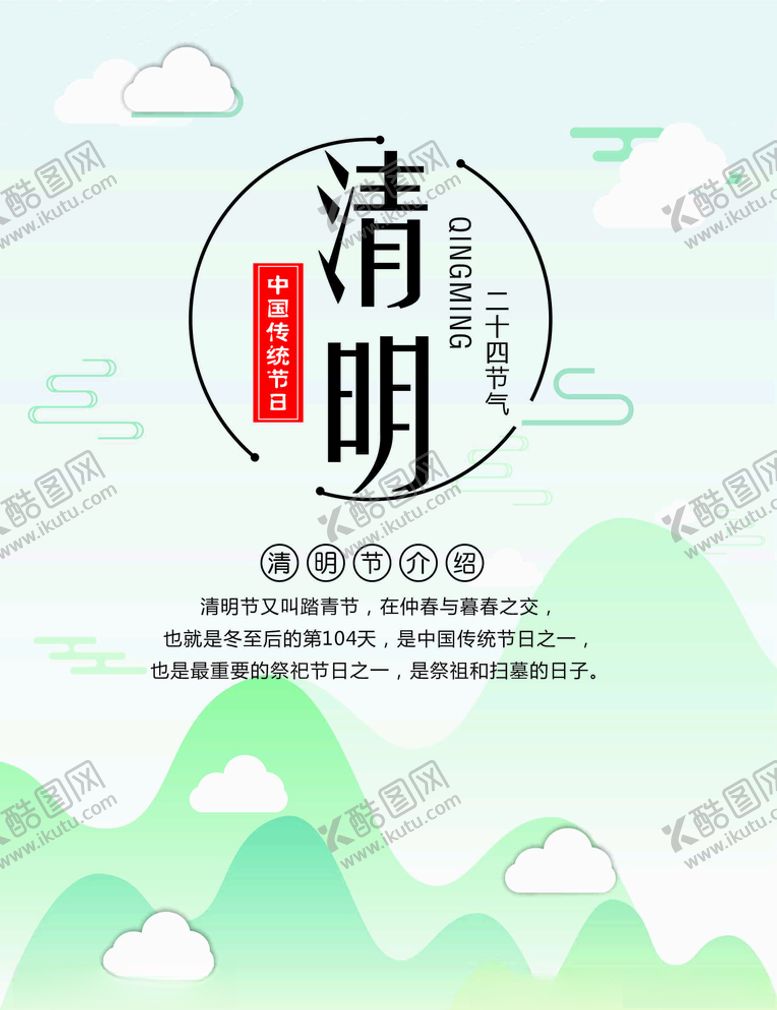 编号：57674607140538164565【酷图网】源文件下载-清明节