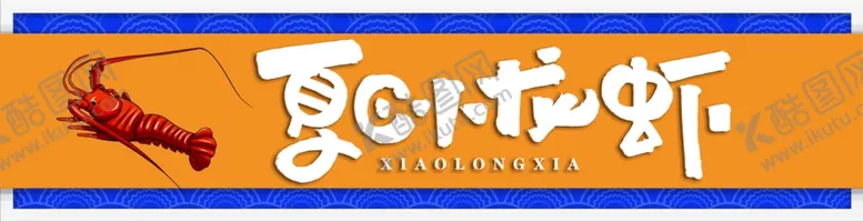 编号：49269605051207355118【酷图网】源文件下载-小龙虾