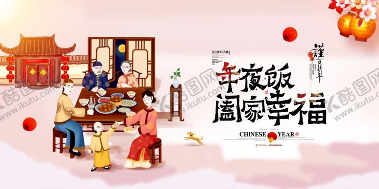 编号：18251710020158542216【酷图网】源文件下载-年夜饭