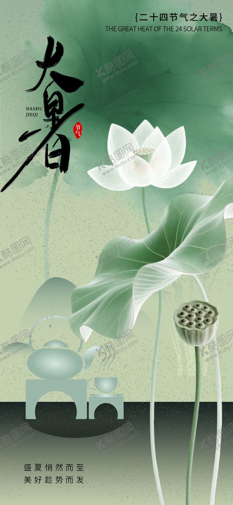 编号：19903007212302242210【酷图网】源文件下载-大暑海报